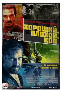 Хороший, плохой, коп