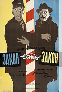 Закон есть закон