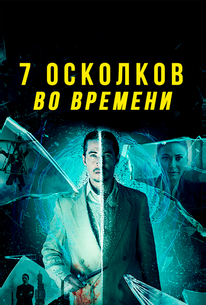 7 осколков во времени