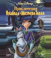 Приключения Икабода и мистера Тоада
