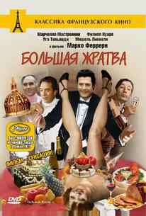 Большая жратва