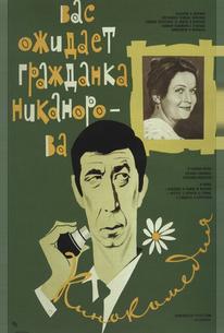 Вас ожидает гражданка Никанорова