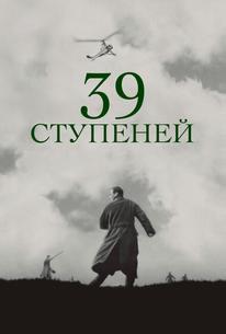 39 ступеней