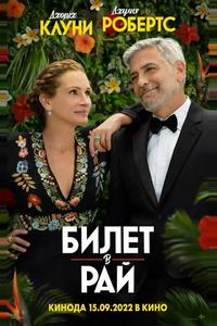 Билет в рай