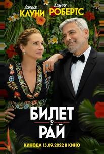 Билет в рай