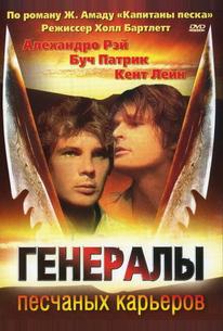 Генералы песчаных карьеров