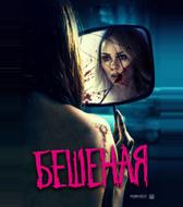 Бешеная