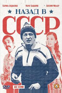 Назад в СССР