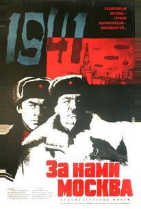 За нами Москва