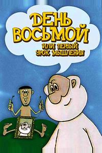 День восьмой или первый урок мышления