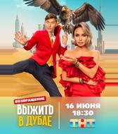 Выжить в Дубае