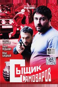 Сыщик Самоваров