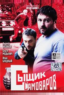 Сыщик Самоваров