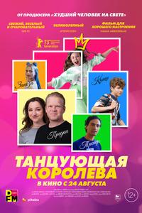 Танцующая королева