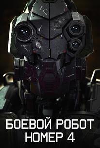 Боевой робот номер 4