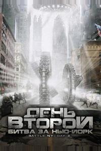 День второй: Битва за Нью-Йорк