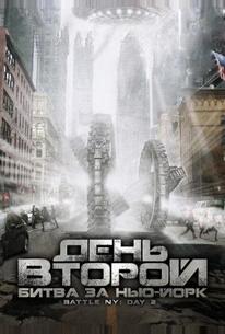 День второй: Битва за Нью-Йорк