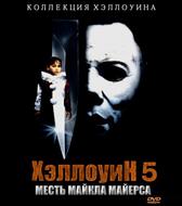 Хэллоуин 5