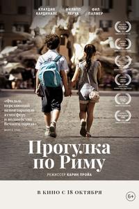 Прогулка по Риму