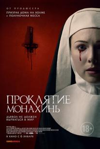 Проклятие монахинь