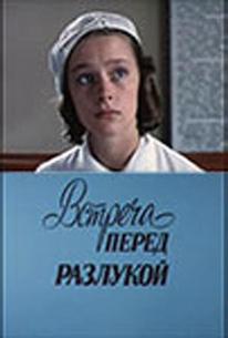Встреча перед разлукой