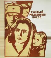 Самый медленный поезд
