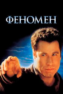 Феномен