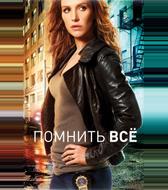 Помнить всё