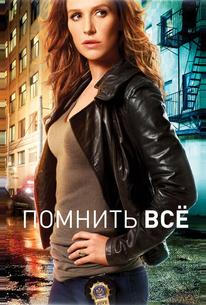 Помнить всё