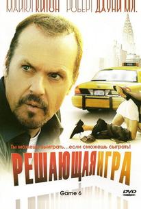 Решающая игра
