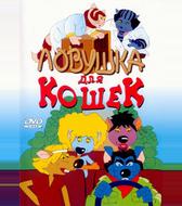 Ловушка для кошек