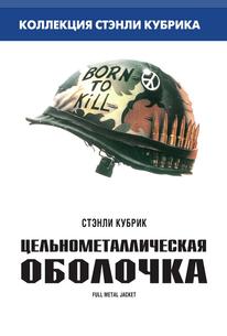 Цельнометаллическая оболочка