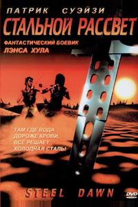 Стальной рассвет