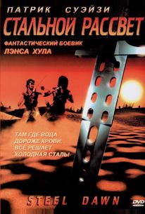 Стальной рассвет