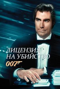 Лицензия на убийство