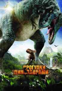 Прогулки с динозаврами 3D