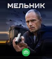 Мельник
