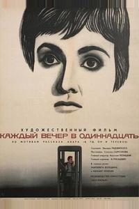 Каждый вечер в одиннадцать