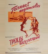 Трижды воскресший