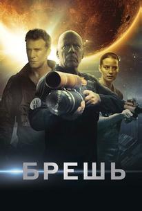 Брешь