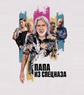 Папа из спецназа