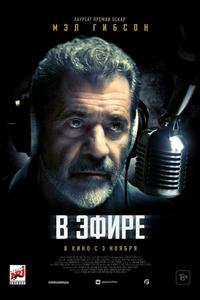 В эфире