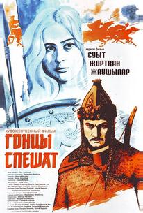 Гонцы спешат