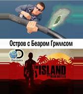 Остров с Беаром Гриллсом