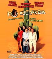 По кусочкам