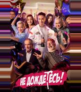 Не дождётесь