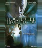 Последнее пророчество