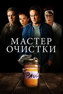 Мастер очистки