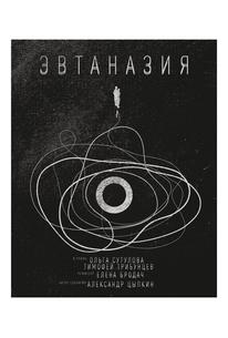 Эвтаназия