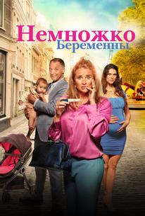 Немножко беременны